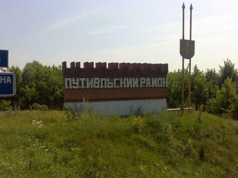 покатуха в Путивль