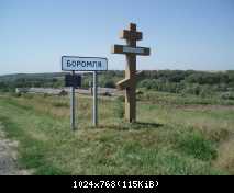 долгожданная Боромля
