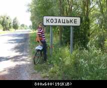 Село Козацьке.jpg