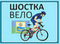 Сайт велосипедистов г.Шостка